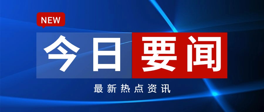 时政新闻_网罗最新时事政治新闻近期时政热点新闻_海峡网